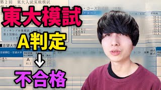 東大にA判定で不合格となった愚かな男の現役時の模試成績公開！【東大実戦】【理系東大受験、浪人】【東大卒無職ニート】