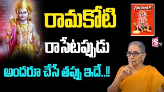 Anantha Lakshmi - Dharma Sandehalu || Procedure to Write Ramakoti - Rules & Regulations of Rama Koti