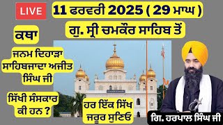 11 ਫਰਵਰੀ 2025 - 29 ਮਾਘ ਦੀ ਕਥਾ ਗੁ. ਸ੍ਰੀ ਫ਼ਤਹਿਗੜ੍ਹ ਸਾਹਿਬ ਤੋਂ | Sri Fatehgarh Sahib Live Today #sirhind