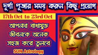 দূর্গা পূজার সময় করুন বিশেষ প্রয়োগ- যা বাধাযুক্ত জীবনকে সহজ করে তুলবে | নবরাত্রি | Durgapuja 2023