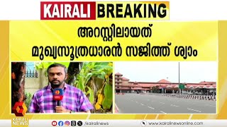 കൊച്ചി അവയവക്കടത്ത് കേസില്‍ ഒരാള്‍ കൂടി അറസ്റ്റില്‍ | ORGAN TRAFFICKING CASE | KOCHI