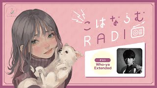 【第20回】こはならむRADIO【ゲスト：Who-ya Extended】