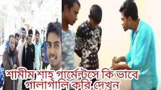 আমি গার্মেন্টসে কি ভাবে গালি দেই/Hou to job Shamim Sha/Garments