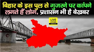 Bihar का Hajipur - Sonpur Gandak Bridge हुआ जर्जर, पैदल चलने पर भी कांपने लगते है लोग...