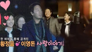 황정음♡이영돈, 꼭 잡은 두 손 ‘핑크빛 열애’ @한밤의 TV연예 535회 20151210