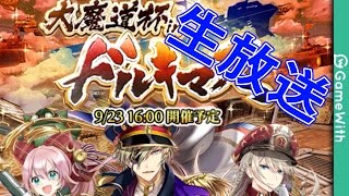 【黒猫のウィズ】ドルキマス魔道杯を生放送！(〜23時予定)【いかりチャンネル】