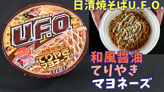 【カップ焼そば】日清焼そばU.F.O.和風醤油てりやきマヨネーズ焼そばを食べる。【飯テロ】