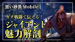 【黒い砂漠Mobile】ガチPvPでジャイアントの魅力を伝える！ジャイアント指南！