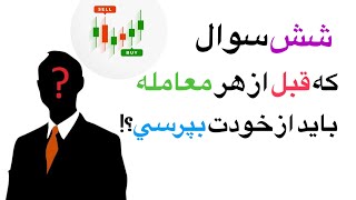 شش سوال كه قبل از هر معامله بايد از خودت بپرسي 👁️‍🗨️⁉️ 📊📈💵