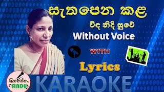 සැතපෙන කළ | Sathapena Kala Karaoke | Without Voice