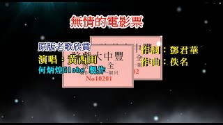 無情的電影票（重逢）~附KTV歌詞~黃西田演唱~原版老歌欣賞※作曲：莊宏