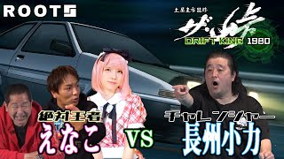 ザ・峠　〜DRIFT KING 1980〜　えなこ VS 長州小力【ザ峠】【遊戯配信】