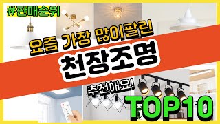 천장조명 추천 판매순위 Top10 || 가격 평점 후기 비교