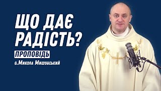 Що дає радість?