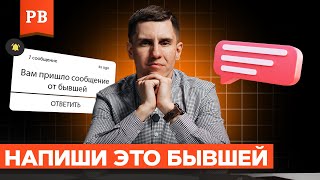 Что будет, если написать БЫВШЕЙ девушке? ПРИМЕРЫ ЧТО ПИСАТЬ И ЧТО НЕ СТОИТ