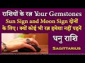 Sagittarius Dhanu rashi ke ratna Gemstones Jewels stones।  Sun Sign and Moon Sign Dono ke Liye