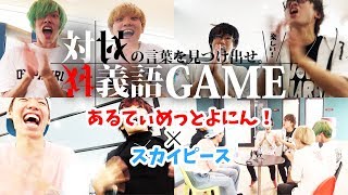 【スカイピース】vs6！対義語ゲーム【あるてぃめっとピース！】