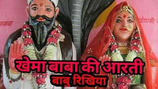 खेमा बाबा आरती भजन पालरिया धाम|Babu Megwal Sindari