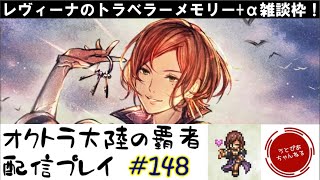 【#148】レヴィーナのトラメモやったり追憶の書見たり色々と雑談します。配信用のネタ下さい。。【オクトパストラベラー 大陸の覇者】