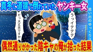 【馴れ初め】真冬に道で倒れていたヤンキー女…偶然通りがかった陰キャの俺が拾った結果