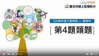 105學測數學科影音解題(第4題類題)【臺北酷課雲】