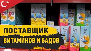 Поставщик витаминов и бадов оптом из Турции. Медицинское оборудование и лекарства оптом.