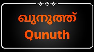 ഖുനൂത്ത് (Qunuth)