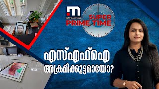 എസ്എഫ്ഐ അക്രമിക്കൂട്ടമായോ? |സൂപ്പർ പ്രെെം ടെെം|SuperPrimeTime| Mathrubhumi News