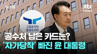 '1차 실패' 공수처, 남은 카드는?...'자가당착' 빠진 윤 대통령 / JTBC 뉴스룸