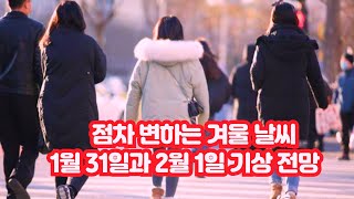 점차 변하는 겨울 날씨, 1월 31일과 2월 1일 기상 전망