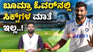 Jasprit Bumrah | ಬರೋಬ್ಬರಿ 4116 ಎಸೆತ 0 ಸಿಕ್ಸರ್ಸ್‌..ಬೂಮ್ರಾ ಕಮಾಲ್‌..!