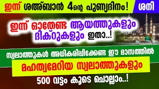 ഇന്ന് ശഅ്‌ബാൻ 4ന്റെ പുണ്യദിനം! ഇന്ന് ഓതേണ്ട ആയത്തുകളും ദിക്റുകളും സ്വലാത്തുകളും കൂടെ ചൊല്ലാം..!