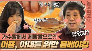 [놀고먹고] 아내를 위해 아침부터 빵 굽는 사랑꾼☺ 제빵왕으로 거듭난 이용의 홈베이킹🍞｜배우자｜JTBC 220412 방송