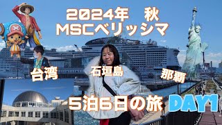 【2024年秋MSCべリッシマ♯1】ただいまべリッシマ！いざ東京港から出航🚢