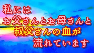 【泣ける！感動する話】私にはお父さんとお母さんと、叔父さんの血が流れています【涙腺崩壊】泣ける！.com