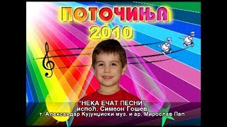 Potocinja 2010 - Simeon Gosev - Neka ecat pesni (Official Video)