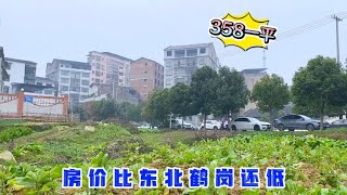 新房358元一平，房价低过鹤岗，又发现一个房子白菜价的小城！