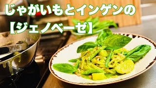 【ジェノベーゼパスタ】じゃがいもとインゲンのジェノベーゼパスタの作り方❗️