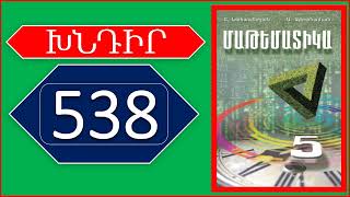 Մաթեմատիկա/5-րդ դասարան/Խնդիր 538