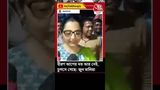 হীরণ আগের মত আর নেই, চুপসে গেছে: জুন মালিয়া | June Malia | Aaj Tak Bangla