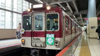 近鉄2410系 W26編成 準急 信貴山口行き 大阪上本町発車