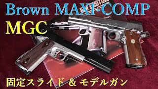 絶版MGC BROWN MAXI-COMP 固定スライドガスガン＆モデルガン \u0026 当時カタログ