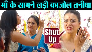 Kajol Tanisha में माँ Tanuja के सामने ही हो गयी थी लड़ाई, कैसे तनूजा ने कराया चुप Video Viral