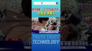 學測倒數! 「$1200祈福+供品」 文昌宮湧萬人｜TVBS新聞 @TVBSNEWS01