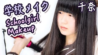 中学生の学校メイク｜Japanese schoolgirl DAILY MAKEUP