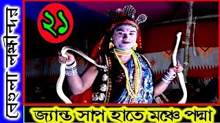 বেহুলা-লক্ষীন্দর,পর্ব-২১,বাংলাদেশে এই প্রথম,জিবন্ত সাপ নিয়ে এলো মঞ্চে,Behula-Lokkhindor,Part 21