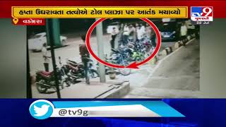 Vadodara: Miscreants attack employees of Golden Chokdi toll plaza, plaint filed | TV9News