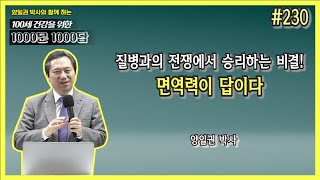 [천문천답] #230. 질병과의 전쟁에서 승리하는 비결! 면역력이 답이다 [양일권 박사]