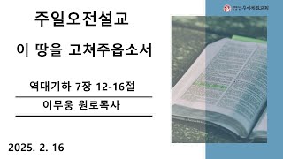 우이제일교회 | 설교 | 이무웅 원로목사 | 이 땅을 고쳐주옵소서