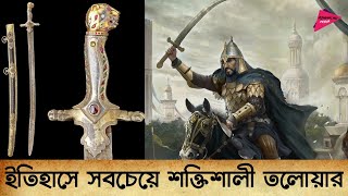 ইতিহাসে সবচেয়ে শক্তিশালি তলোয়ার | Powerful Sword in History | Romancho Pedia